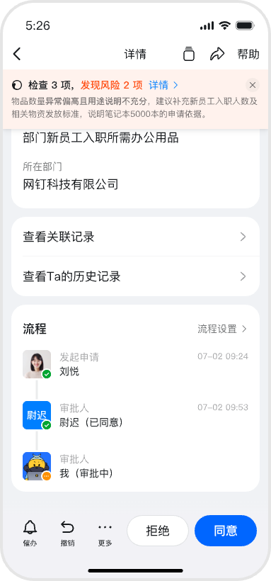 AI审批提示移动端界面,AI对表单信息校验后给出风险提示与决策建议