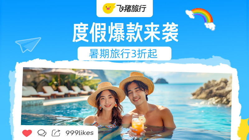 电商活动资讯线报网news.2020618.com/xianbao/分享有关“度假暑促会场0”的淘宝天猫优惠活动