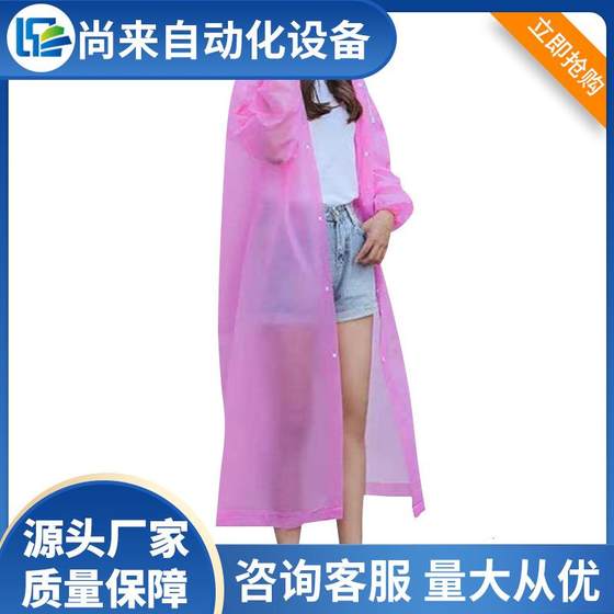 雨衣生产设备成人防水雨衣机器非一次性薄膜全自动雨衣制造设备