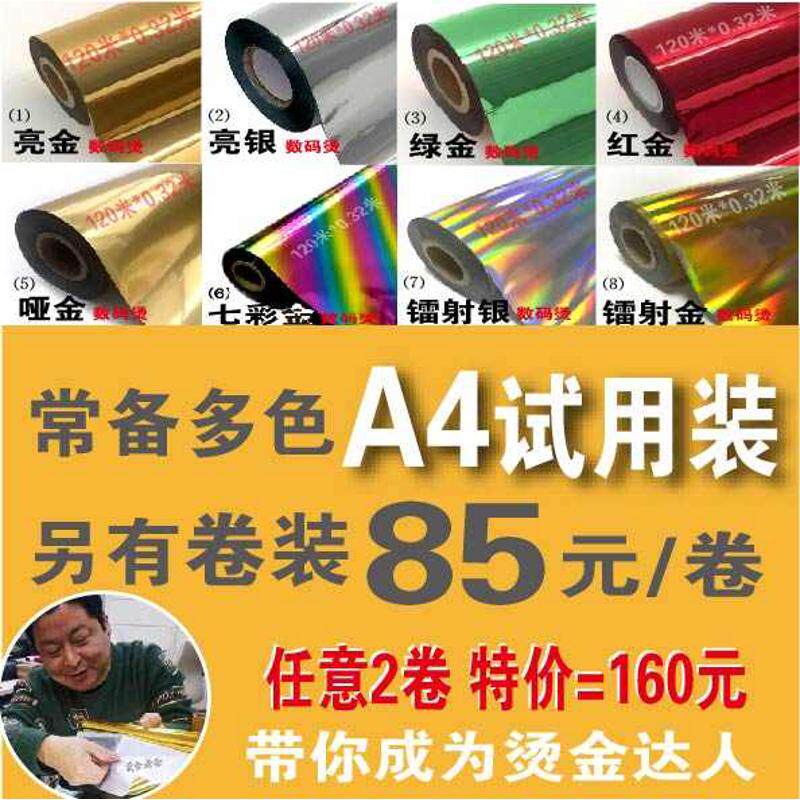 数码烫金纸UV打印神器!冷烫覆膜机+碳粉A4烫金纸,打造高颜值包装新宠!-烫金纸-淘宝好物网