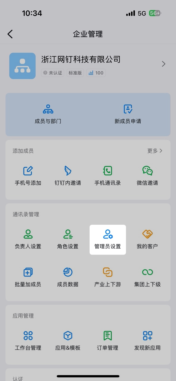 手机钉钉企业管理页面的管理员设置入口