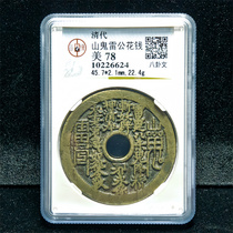 Qing Dynasty Mountain Ghost Thunder God spends money to memorize the Eight Diagrams (Gongbo rating US 78) veteran-grade old box genuine copper coins
