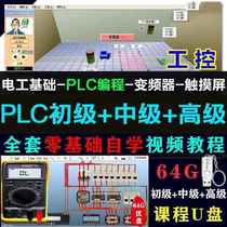 PLC programming video tutorial U disk Mitsubishi Delta full set of industrial control zero-based self-study courses PLC teaching