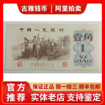 The third set of RMB 1962 green one dime number on the back no 47 no spot under the lamp of northern dry goods fake one penalty three