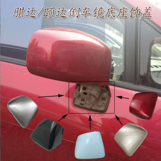 老骐达倒车镜底座装饰盖颐达左右反光镜底座盖车外骐达后视镜臂盖