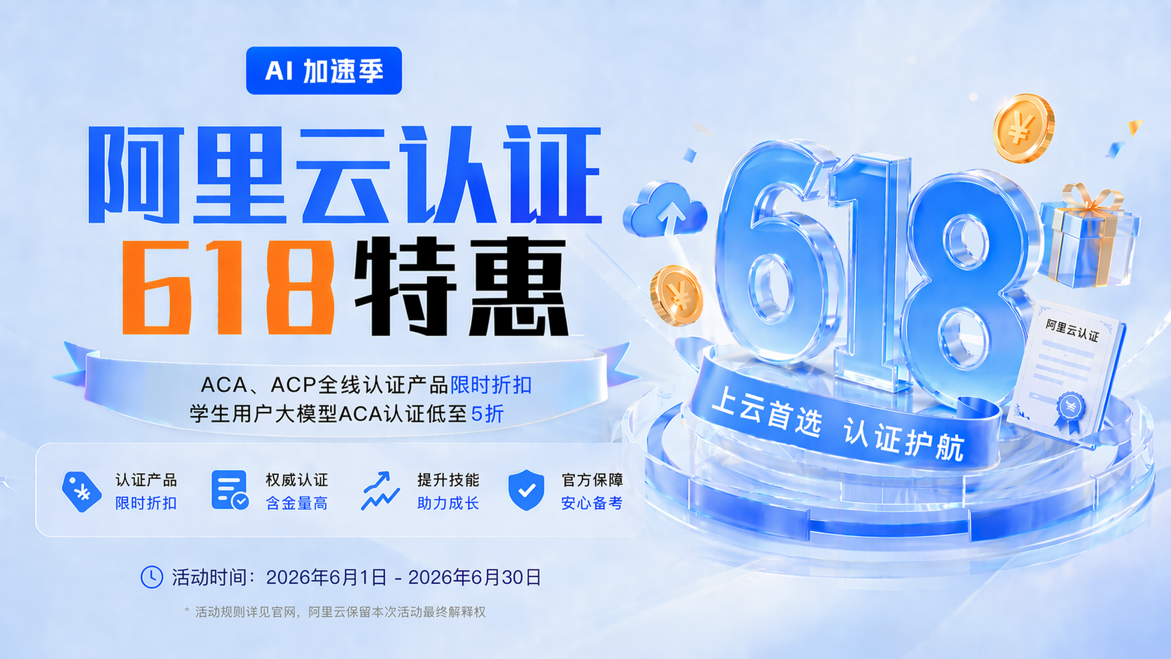 年度特惠，ACA、ACP全线认证产品7折