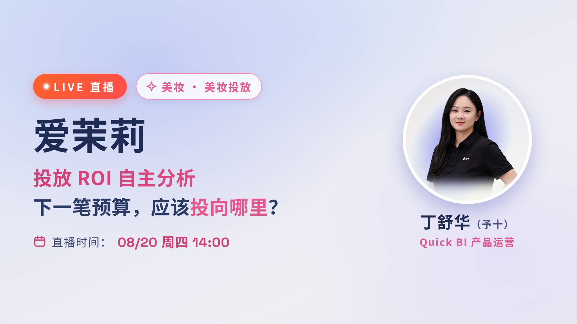 爱茉莉：美妆投放 · 投放 ROI 自主分析