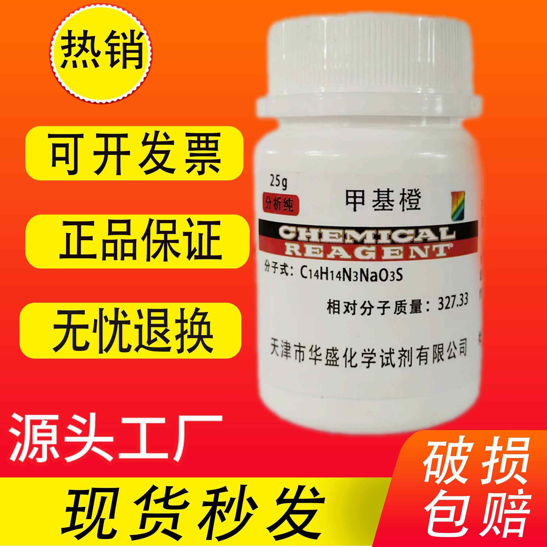 PH酸碱指示剂试剂 甲基橙0.1%溶液分析纯AR级实验化学试剂