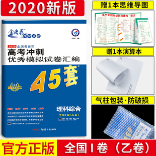 2020新版全国卷金考卷理综高考45套理科综合金考卷冲刺优秀模拟试卷汇编物理化学生物全国卷乙卷i卷高考理综高三理综试卷天星教育