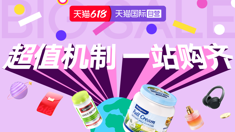 电商活动资讯线报网news.2020618.com/xianbao/分享有关“天猫国际-618狂欢节-国际自营主会场-官方立减商品85折起0”的淘宝天猫优惠活动