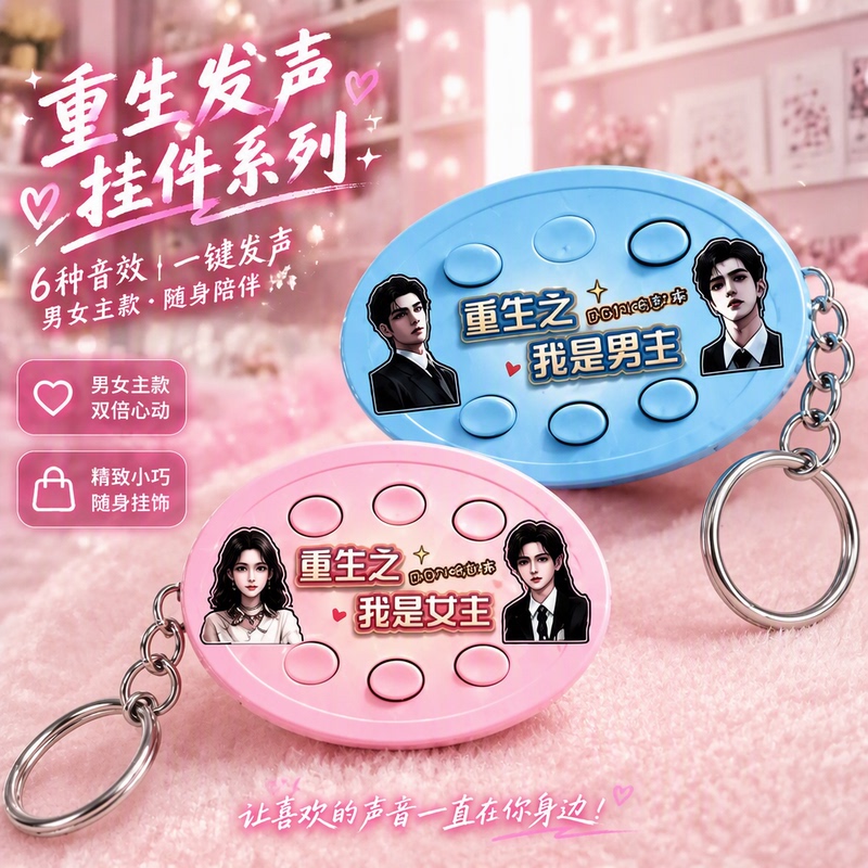 Reincarnation: I Am the Heroine and the Hero Voice Pendant Internet Celebrity Voice Keychain Backpack Pendant 6-Key Bgm Flagship Store Reincarnation: I Am the Heroine and the Hero Voice Pendant Internet Celebrity Voice Keychain Backpack Pendant 6-Key Bgm Flagship Store