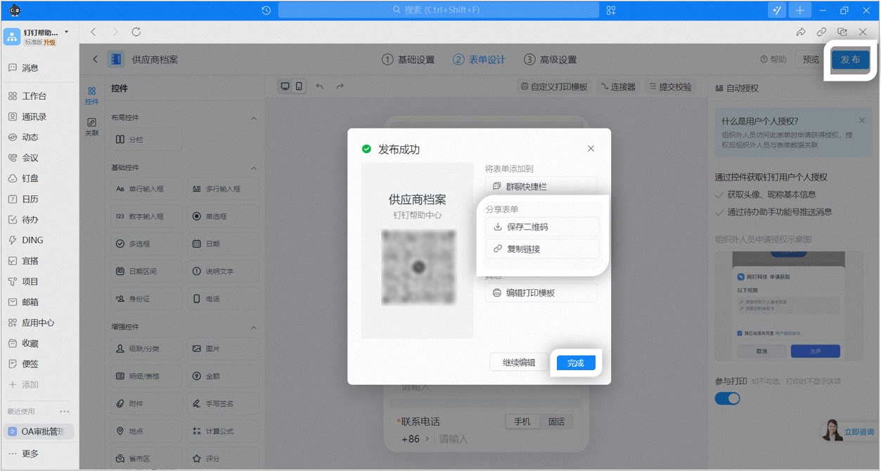 表单发布后弹出二维码保存窗口,可保存二维码或复制链接分享给外部人员