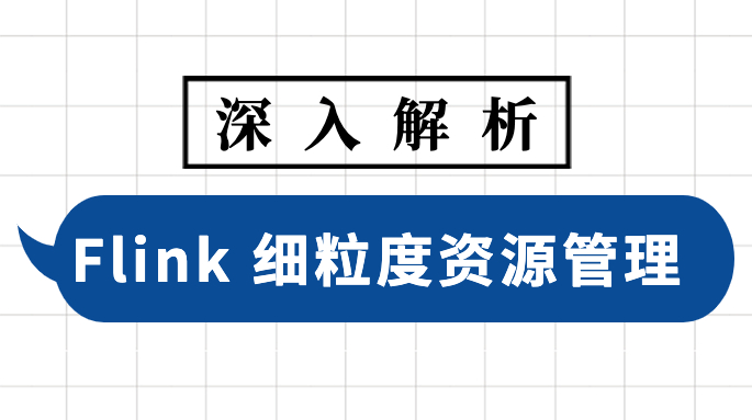 深入解析 Flink 细粒度资源管理