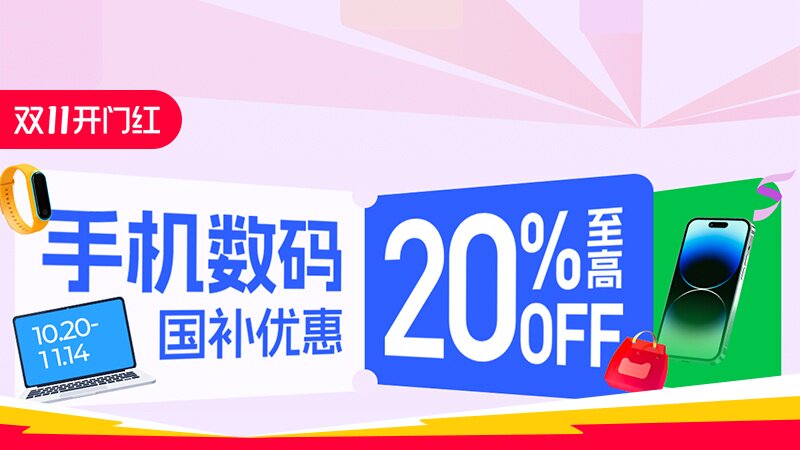 天猫双十一数码国补