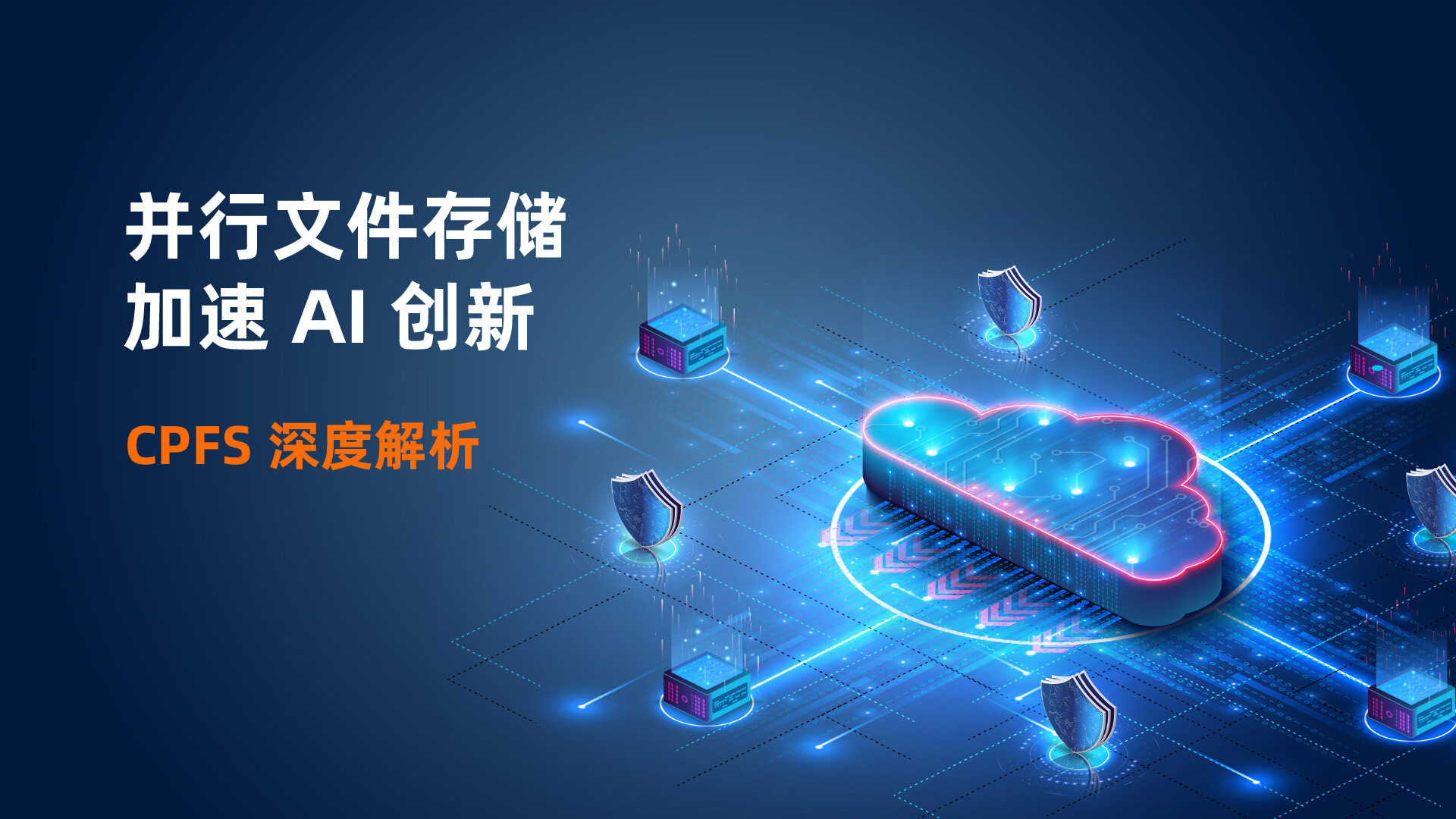 CPFS 深度解析：并行文件存储加速 AI 创新