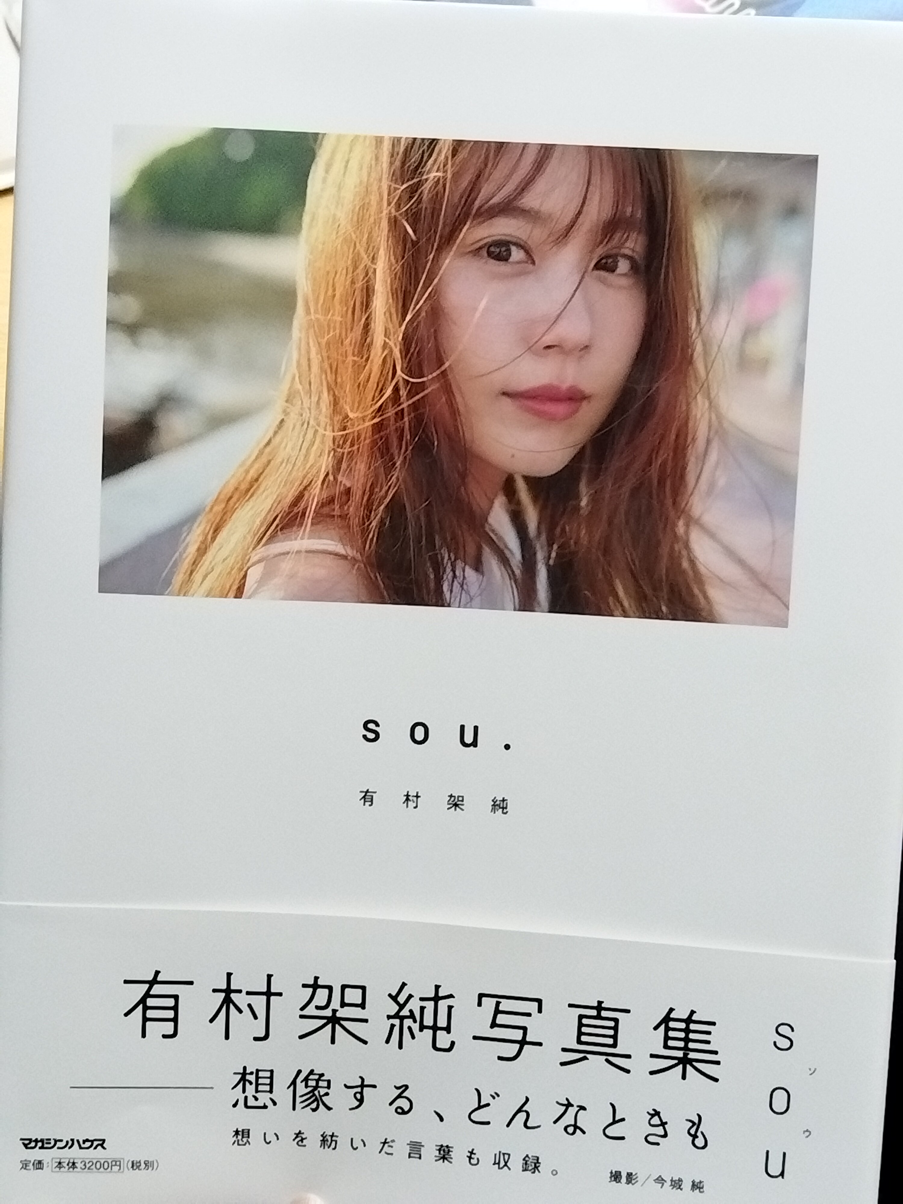 预售有村架纯写真集sou.通常版附送特典zine小册子日文原版有村架純写真