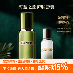 【正品鉴别 组套更划算】海蓝之谜明星修护精萃王炸水乳七夕礼物
