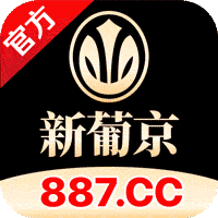 新葡京
