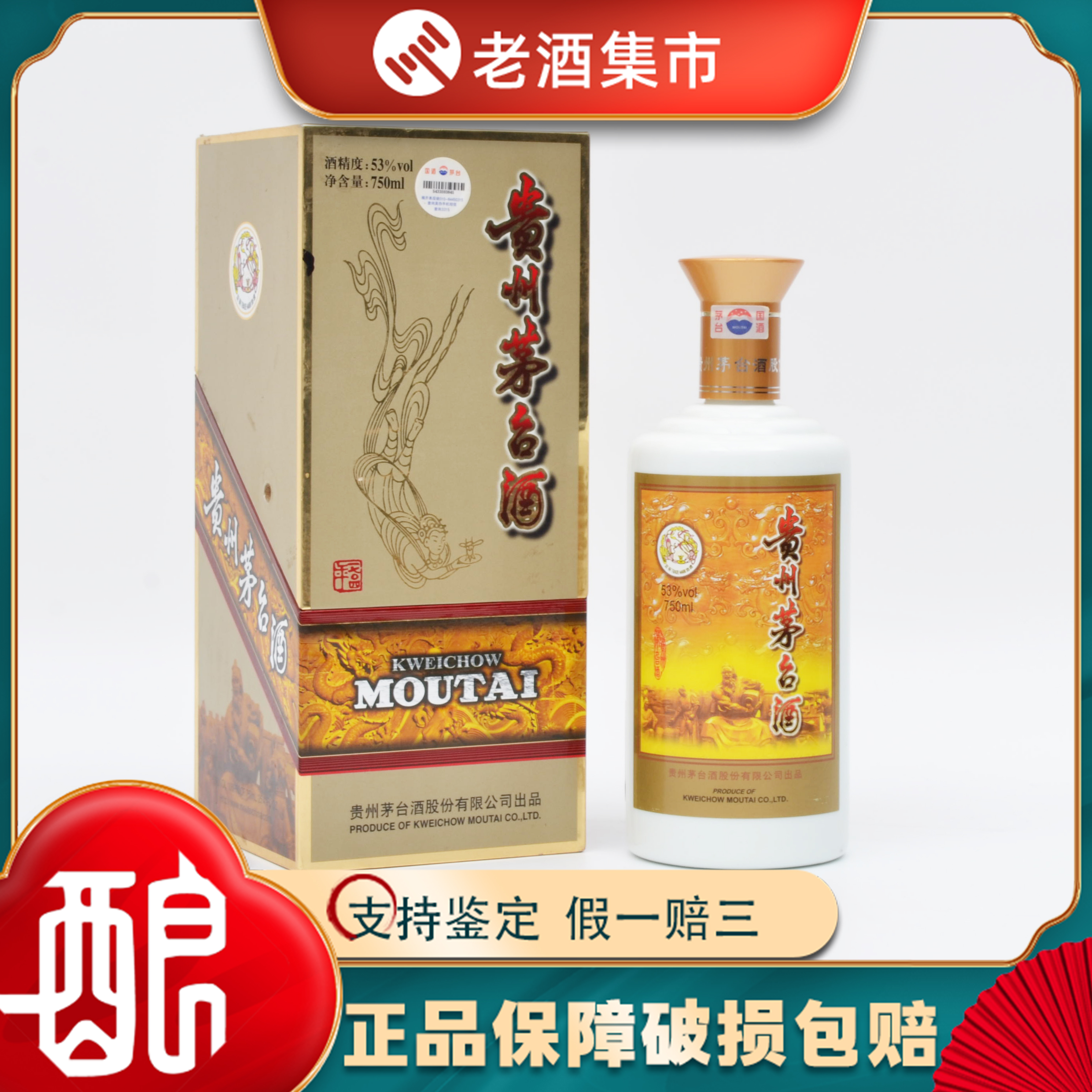 贵州飞天茅台酒专卖店2007年53度750ml*1瓶酱香型白酒