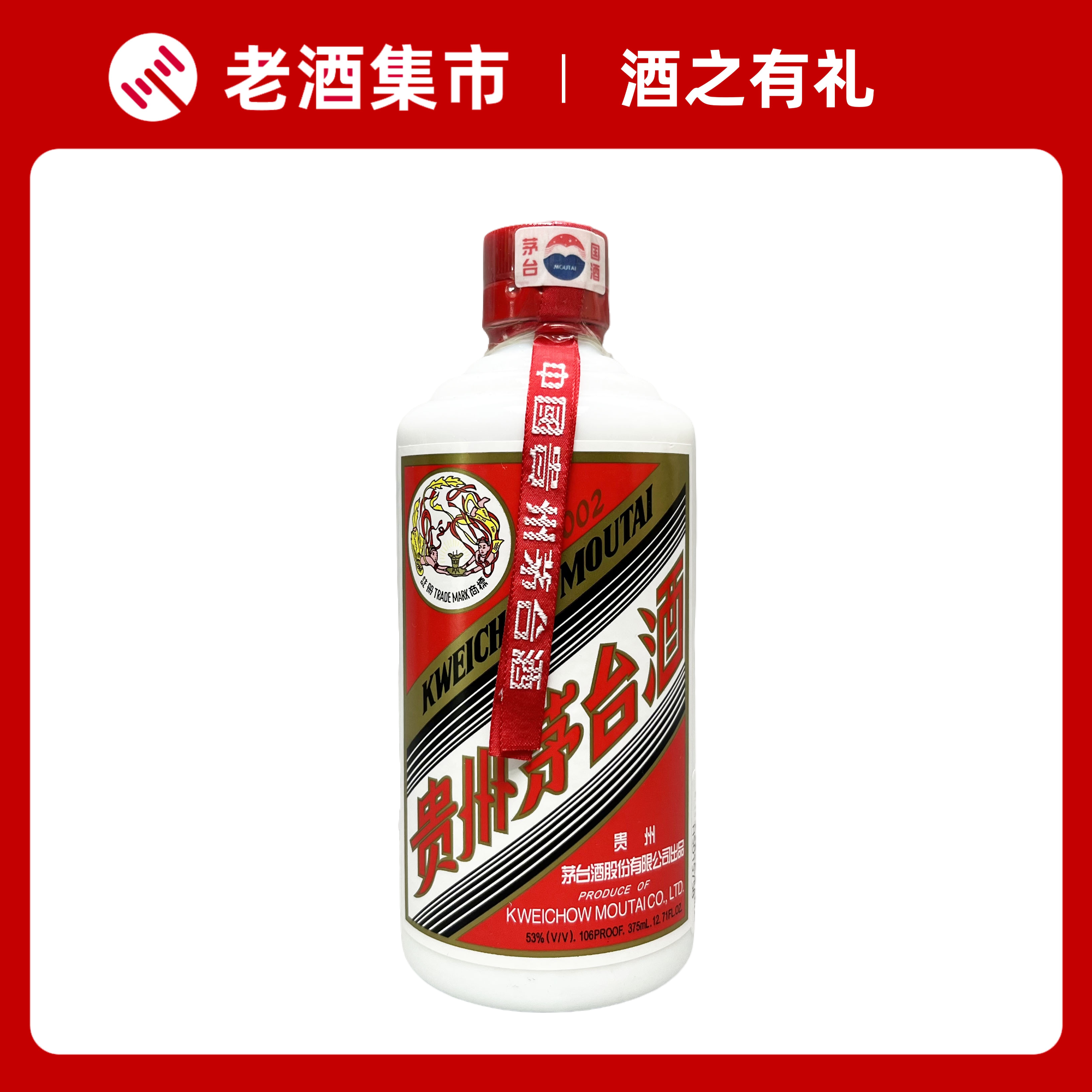 2002年製中国貴州茅台酒・希少飛天商標・53% 375ml