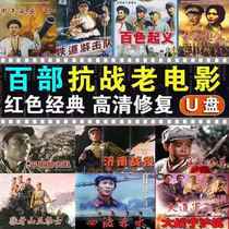 Anti-Japanese War old movie USB flash drive classic nostalgic war red movie Anti-Japanese video collection HD MP4 USB flash drive 64G