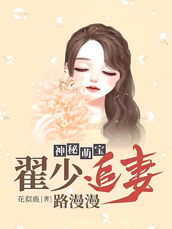 《神秘萌宝:翟少追妻路漫漫》小说最新章节在阅读