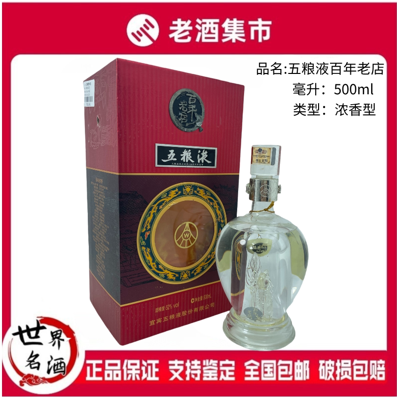 2010年五粮液百年老店52度500ml*1瓶浓香型高度白酒盒装评价- 淘宝网