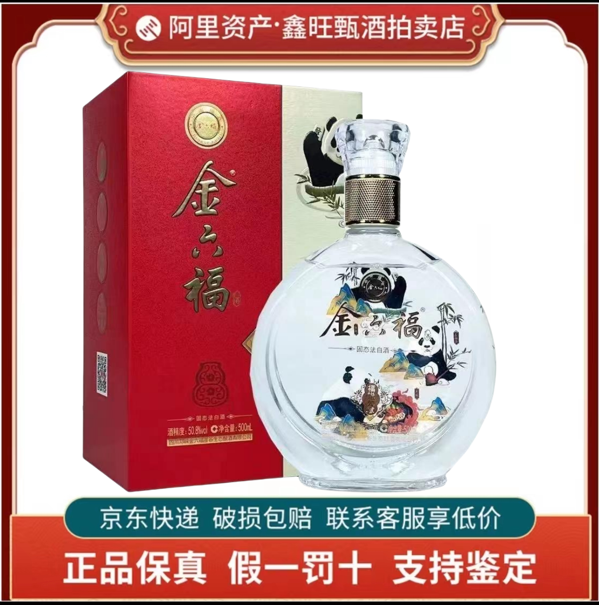 金六福福锐如意熊猫酒50.8度兼香型白酒500ml*6瓶整箱装新老随机评价
