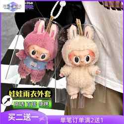 娃娃保护套里特潮研雨衣外拉布星露毛绒挂件防尘PVC