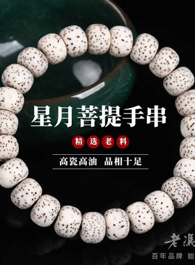 老冯记银楼星月菩提子盘玩高密顺白文玩佛珠手链