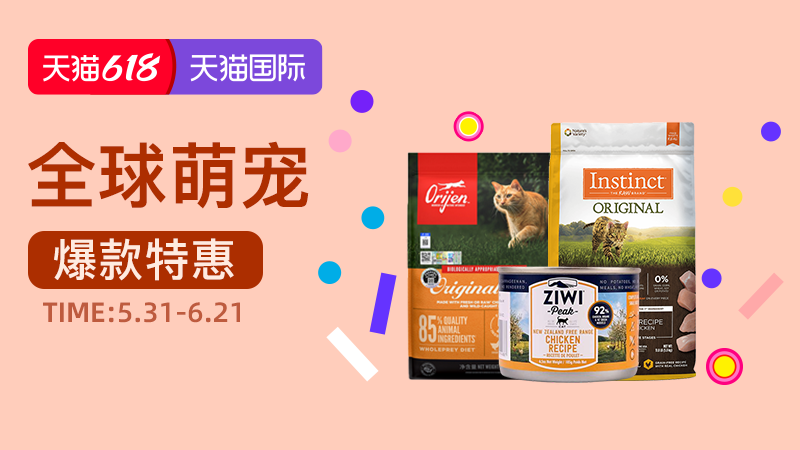 电商活动资讯线报网news.2020618.com/xianbao/分享有关“全球萌宠0”的淘宝天猫优惠活动
