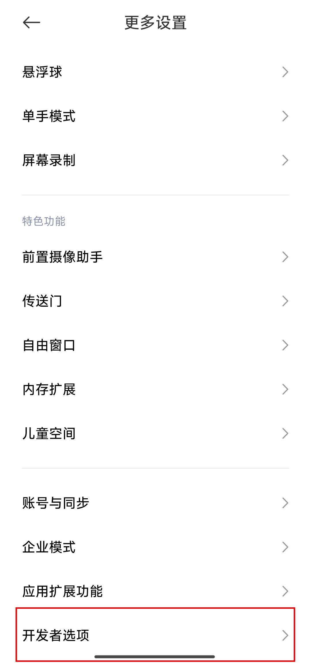 找到开发者选项