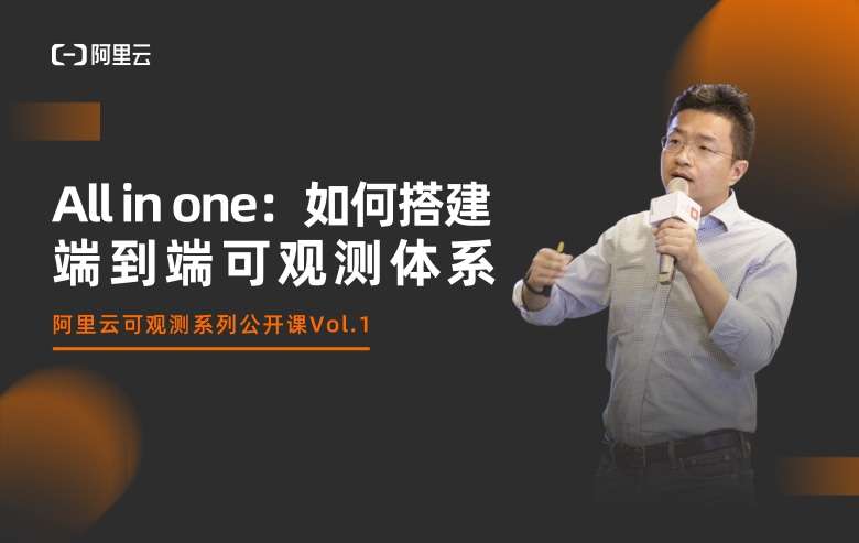 可观测系列公开课Vol.1-All in one：如何搭建端到端可观测体系