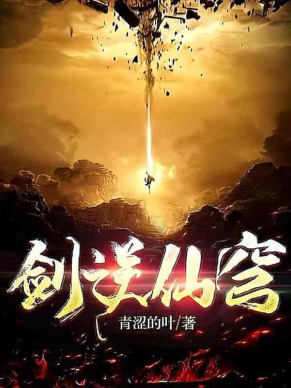 《剑逆仙穹》小说最新章节在阅读