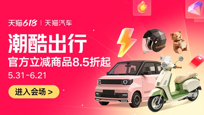 电商活动资讯线报网news.2020618.com/xianbao/分享有关“潮酷出行0”的淘宝天猫优惠活动