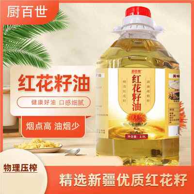 [厨百世纯正红花籽油2.5L物理冷榨一级食用油热炒烹饪家用植物油]