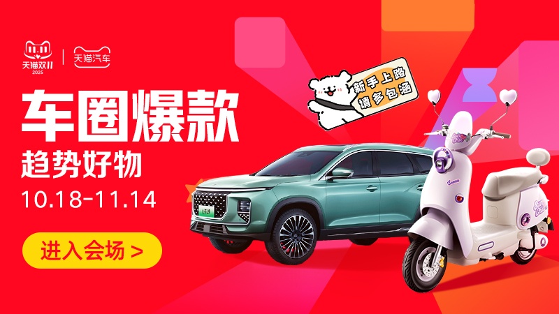 电商活动资讯线报网news.2020618.com/xianbao/分享有关“车圈爆款0”的淘宝天猫优惠活动