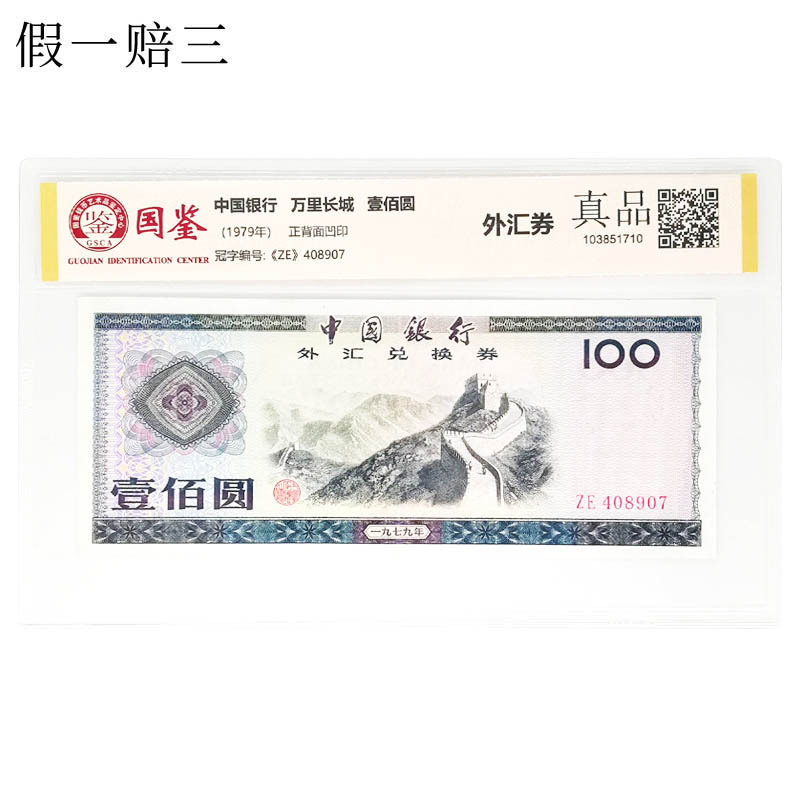 Beautiful number ZE408907 rating Fidelity Bank of China 1979 foreign exchange voucher Great Wall 100 yuan