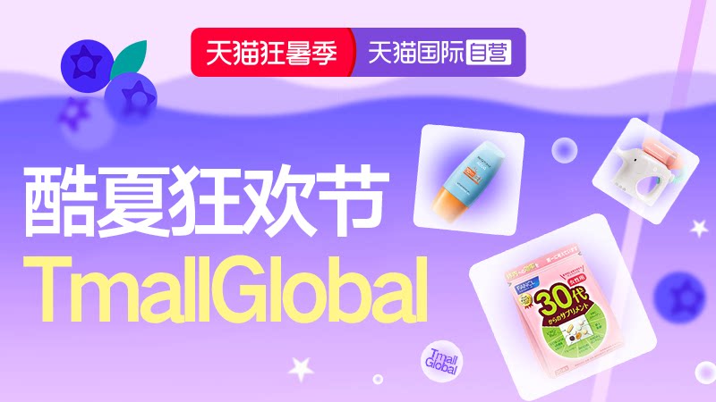 天猫国际-酷夏狂欢节-全球超级店会场-官方立减商品8.8折起