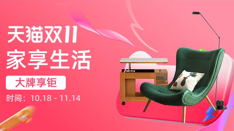天猫双十一家享生活