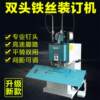 Double-head wire saddle stitching stapler for flat stitching, high-speed binding machine M2000, electric automatic binding machine, binding machine