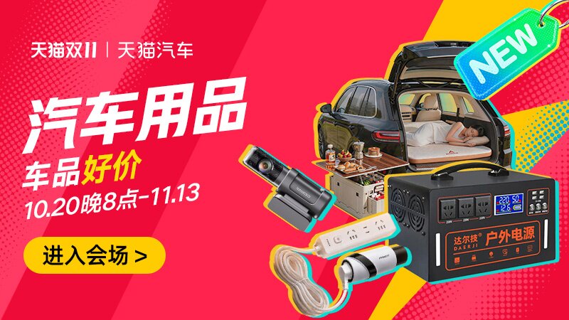汽车用品
