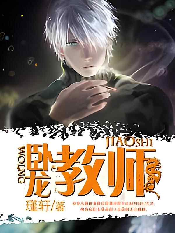 《卧龙教师》小说最新章节在阅读