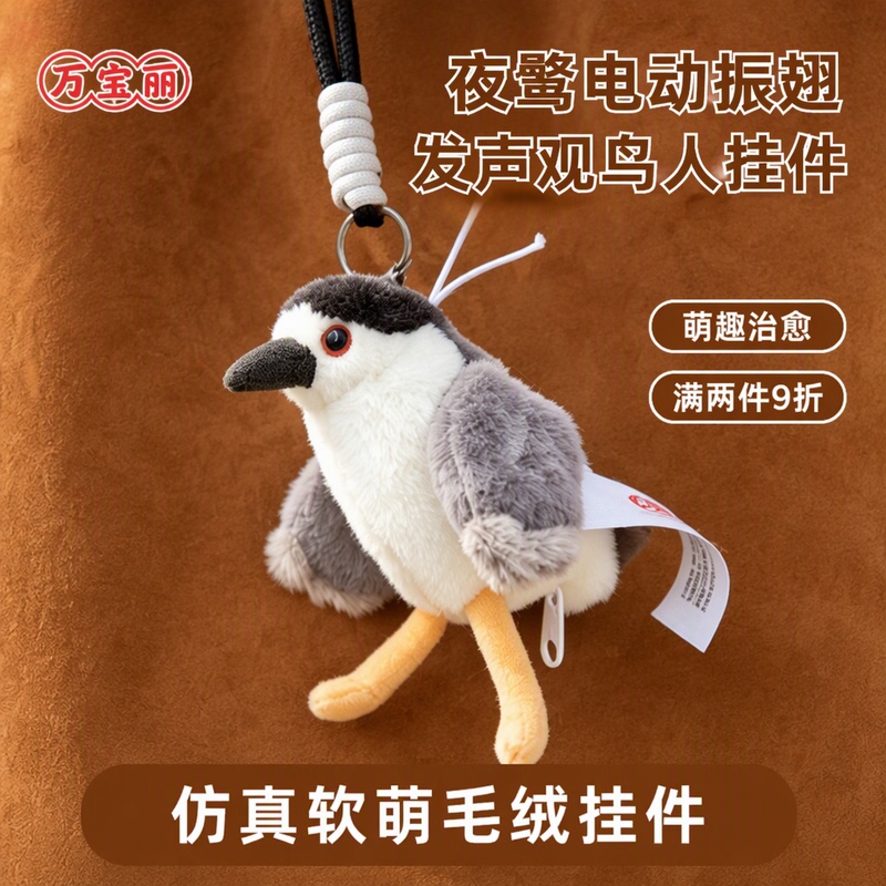 Wanbaoli Plush Toy Electric Vibrating Wing Sound-Making Pendant Night Heron Night Heron Parrot Seagull Bird-Watcher's Favorite Item