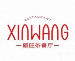 新旺茶餐厅(嘉里中心店)