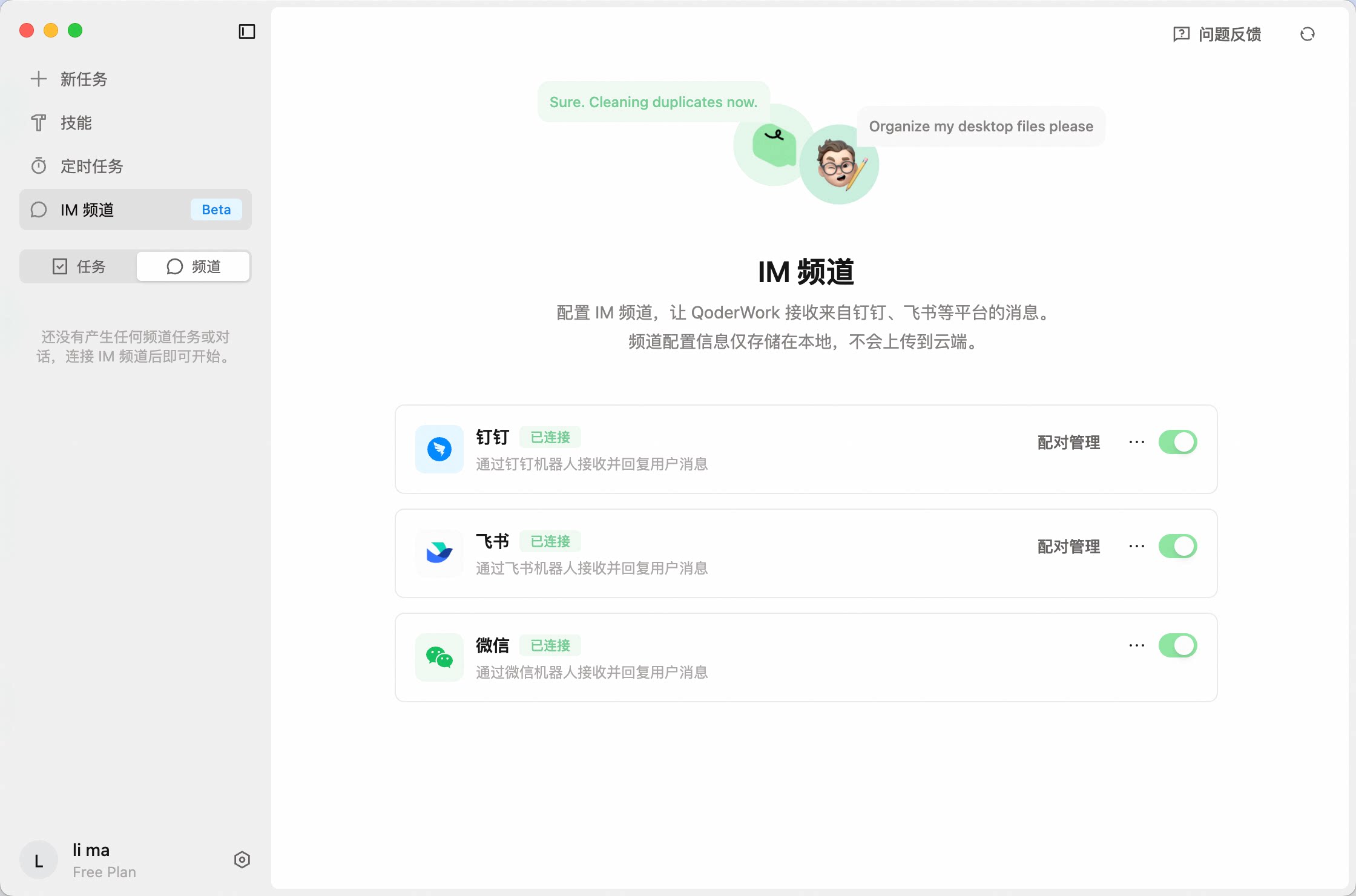 IM 频道设置