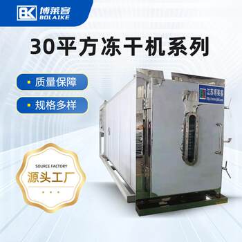 30 square meters fruit and vegetable freeze dryer, pet food vacuum freeze dryer, pharmaceutical prepared vegetable freeze dryer equipment