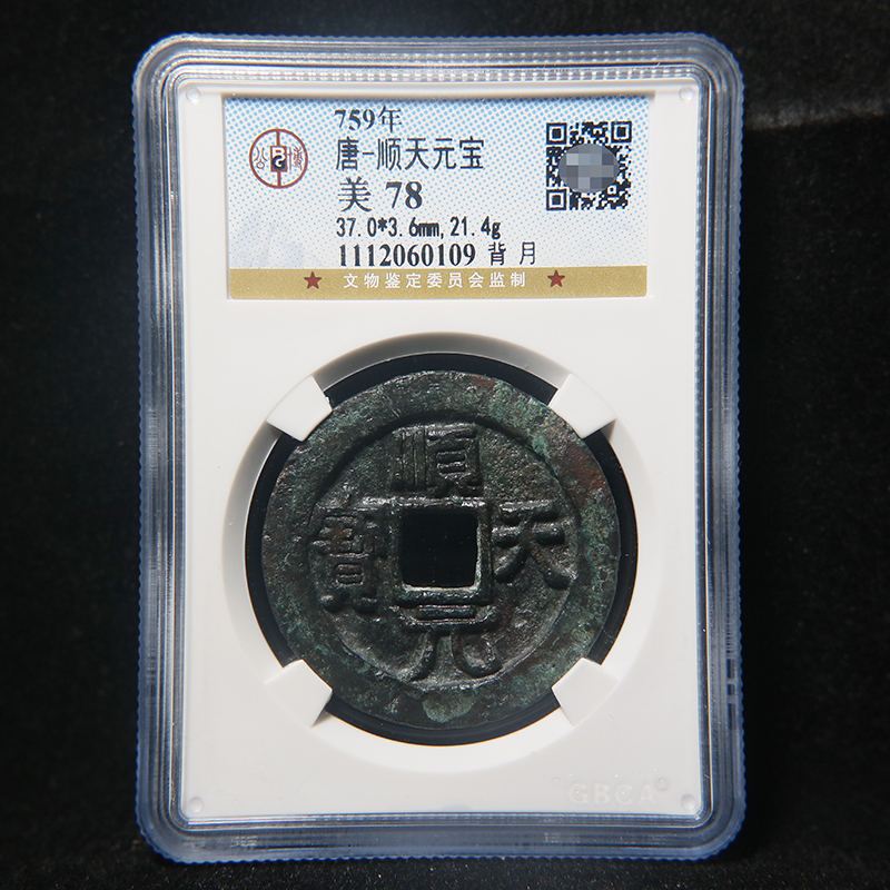 Back Moon Edition (Beijing Gongbomei 78) Tang Dynasty Shuntian Yuanbao Old Coin 1 Baocheng Auction Q5171