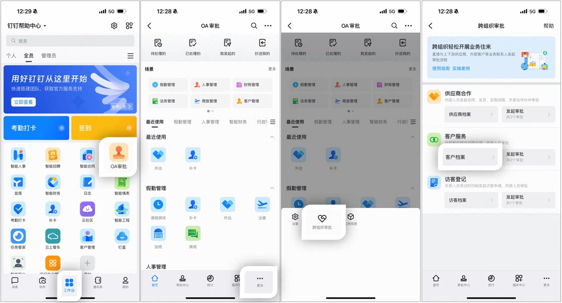 手机端钉钉进入客户档案的操作路径,依次打开工作台、OA审批、更多、跨组织审批、客户档案