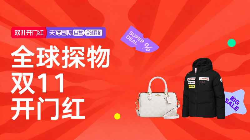 双11狂欢季-全球探物会场